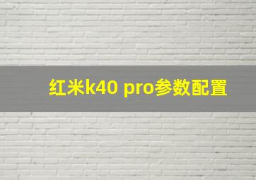 红米k40 pro参数配置